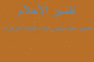 تفسير مجلس عزاء للسيدة الزهراء في المنام