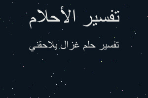 تفسير غزال يلاحقني في المنام