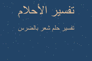 تفسير شعر بالضرس في المنام تفسير شعر بالضرس في المنام