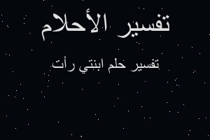 تفسير ابنتي رأت في المنام