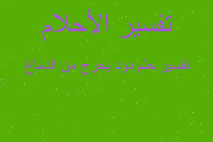 تفسير دود يخرج من الدماغ في المنام