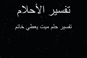 تفسير ميت يعطي خاتم في المنام