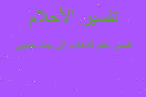 تفسير الذهاب إلى بيت حبيبي في المنام