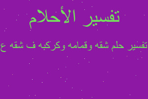 تفسير شقه وقمامه وكركبه ف شقه ع في المنام