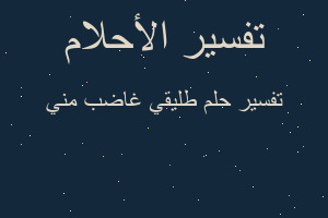 تفسير طليقي غاضب مني في المنام