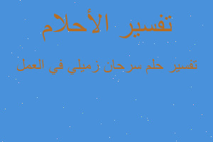 تفسير سرحان زميلي في العمل في المنام