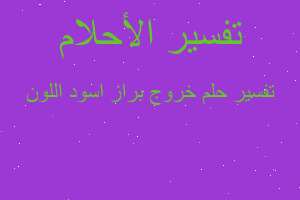 تفسير خروج براز اسود اللون في المنام