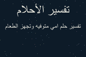 تفسير امي متوفيه وتجهز الطعام في المنام
