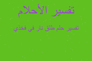 تفسير طلق نار في فخذي في المنام تفسير طلق نار في فخذي في المنام