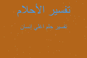 تفسير اغلي إنسان في المنام