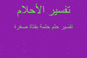 تفسير حلمة بفتاة صغرة في المنام تفسير حلمة بفتاة صغرة في المنام