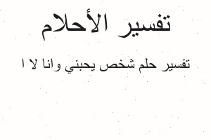 تفسير شخص يحبني وانا لا ا في المنام