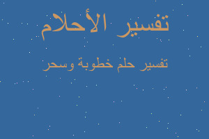 تفسير خطوبة وسحر في المنام تفسير خطوبة وسحر في المنام