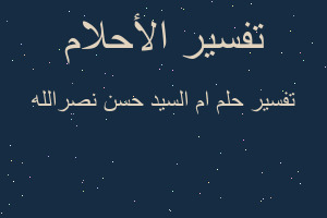 تفسير ام السيد حسن نصرالله في المنام