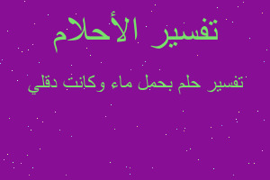 تفسير بحمل ماء وكانت دقلي في المنام