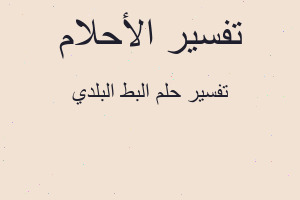 تفسير البط البلدي في المنام