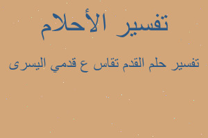 تفسير القدم تقاس ع قدمي اليسرى في المنام تفسير القدم تقاس ع قدمي اليسرى في المنام