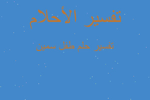 تفسير طفل سمين في المنام تفسير طفل سمين في المنام