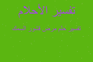 تفسير مرض قشور السمك في المنام تفسير مرض قشور السمك في المنام