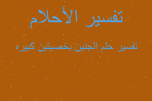 تفسير الجنين بخصيتين كبيره في المنام