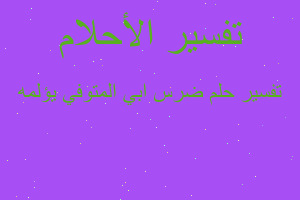 تفسير ضرس ابي المتوفي يؤلمه في المنام