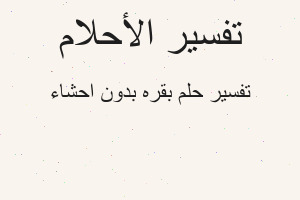تفسير بقره بدون احشاء في المنام