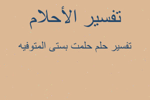 تفسير حلمت بستى المتوفيه في المنام