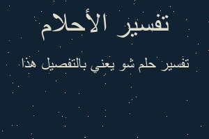 تفسير شو يعني بالتفصيل هذا في المنام