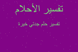 تفسير جدتي خيرة في المنام