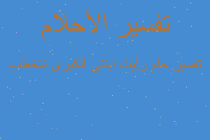 تفسير رأيت ابنتي الكبرى تنخطب في المنام