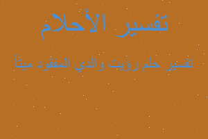 تفسير رؤيت والدي المفقود ميتاً في المنام