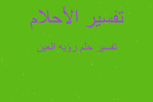 تفسير رؤيه العين في المنام