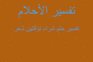 تفسير شراء توكتين شعر في المنام