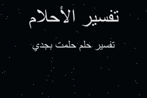 تفسير حلمت بجدي في المنام