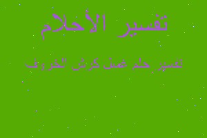 تفسير غسل كرش الخروف في المنام