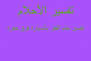 تفسير القفز بالسيارة فوق حفرة في المنام