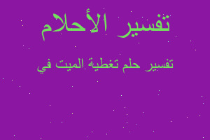 تفسير تغطية الميت في في المنام