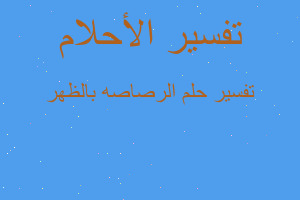 تفسير الرصاصه بالظهر في المنام