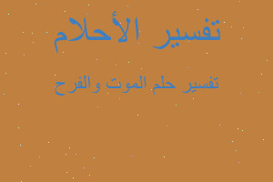 تفسير الموت والفرح في المنام