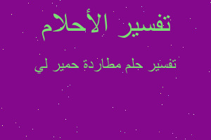 تفسير مطاردة حمير لي في المنام