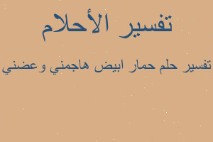 تفسير حمار ابيض هاجمني وعضني في المنام تفسير حمار ابيض هاجمني وعضني في المنام