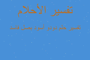 تفسير دودو أسود بصل فاسد في المنام تفسير دودو أسود بصل فاسد في المنام