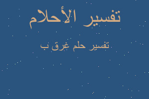 تفسير غرق ب في المنام