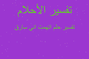 تفسير اتهمت اني سارق في المنام