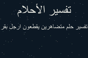 تفسير متضاهرين يقطعون ارجل بقر في المنام