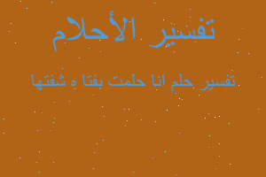 تفسير انا حلمت بفتا ه شفتها في المنام تفسير انا حلمت بفتا ه شفتها في المنام