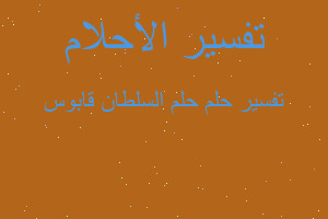 تفسير حلم السلطان قابوس في المنام