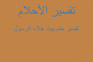 تفسير بيت خلاء الرسول في المنام