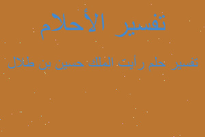 تفسير رأيت الملك حسين بن طلال في المنام