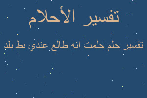 تفسير حلمت انه طالع عندي بط بلد في المنام تفسير حلمت انه طالع عندي بط بلد في المنام
